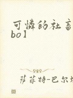 可怜的社畜【abo】