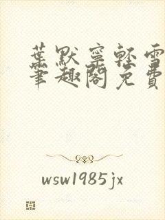 叶默宁轻雪全文笔趣阁免费阅读