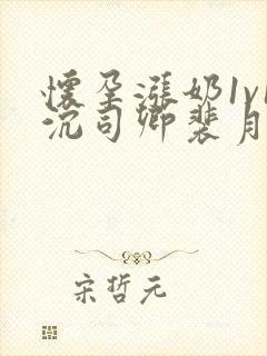 怀孕涨奶1v1沉司卿裴月