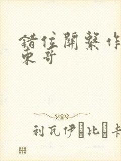 错位关系作者:东哥