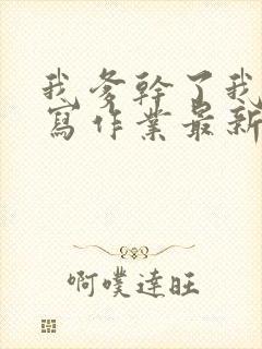 我爹干了我再去写作业最新章节