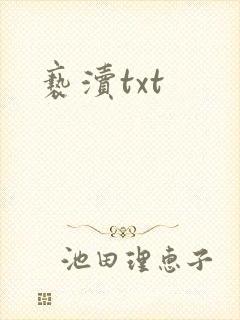 亵渎txt