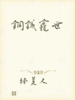 铜钱龛世