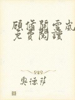 顾修关雪岚全文免费阅读