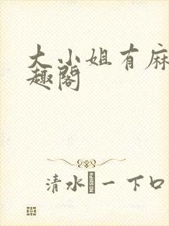 大小姐有麻烦笔趣阁