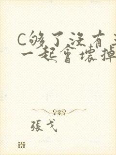 C够了没有三根一起会坏掉骨科