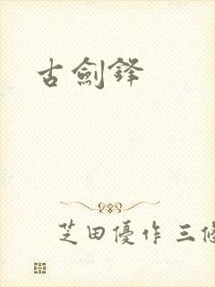 古剑锋