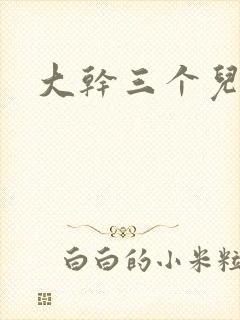 大干三个儿媳妇