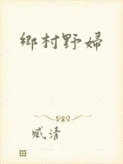 乡村野妇