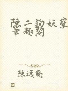 陈二狗妖孽人生笔趣阁