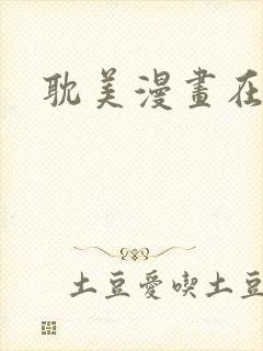 耽美漫画在线看