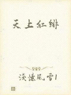 天上红绯