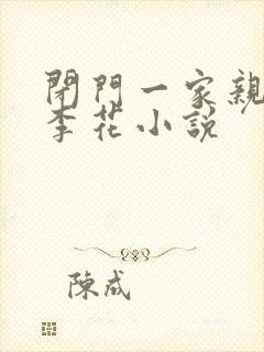 闭门一家亲吕红李花小说