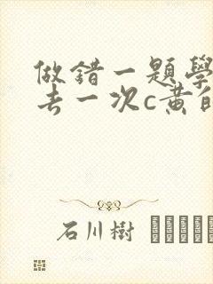 做错一题学长进去一次c黄的作文