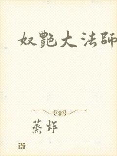 奴艳大法师