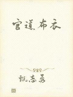 官道布衣