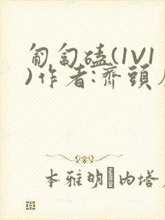 匍匐磕(1V1)作者:齐头帘