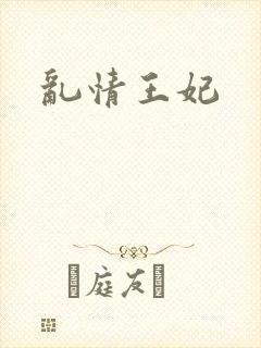 乱情王妃