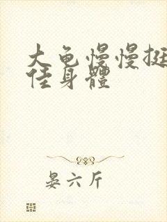 大龟慢慢挺进柔佳身体