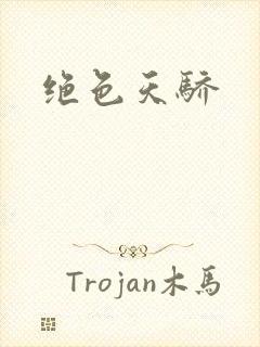 绝色天骄