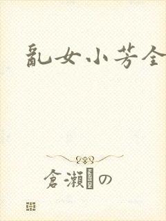 乱女小芳全集