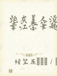 炮灰美人浇灌日常江念笔趣阁