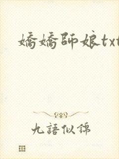 娇娇师娘txt