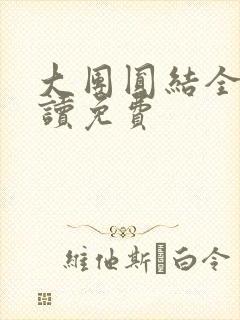 大团圆结全文阅读免费