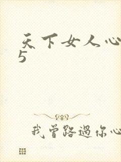 天下女人心135