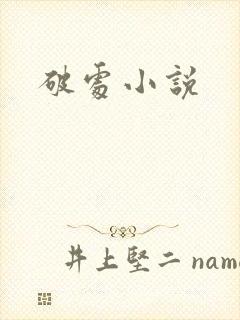 破处小说