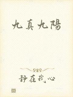 九真九阳