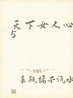 天下女人心135