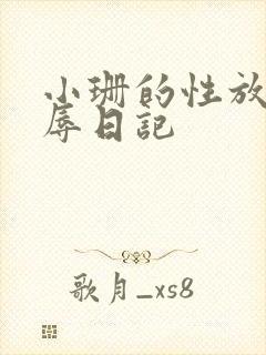 小珊的性放荡羞辱日记