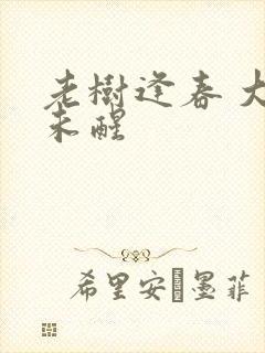 老树逢春 大梦未醒