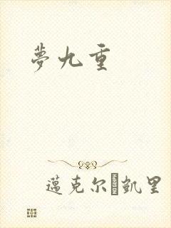 梦九重