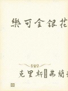 乐可金银花小说