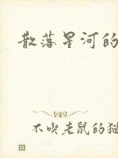 散落星河的记忆