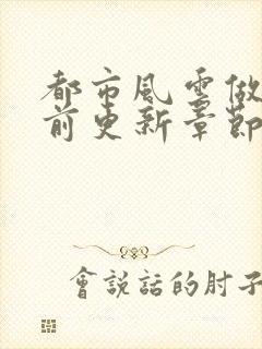 都市风云做局超前更新章节小说