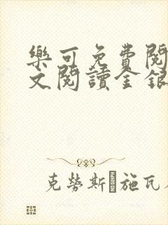 乐可免费阅读全文阅读金银花