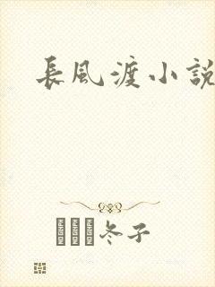 长风渡小说