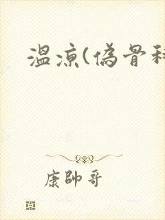 温凉(伪骨科)