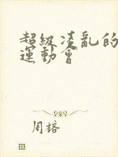 超级凌乱的校园运动会