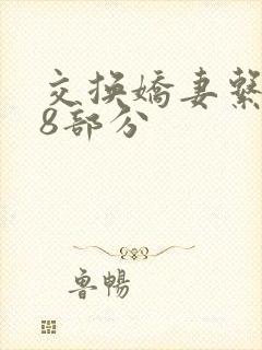 交换娇妻系列38部分