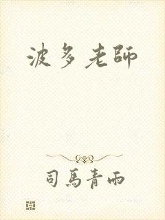 波多老师