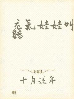 充气娃娃叫声试听封面