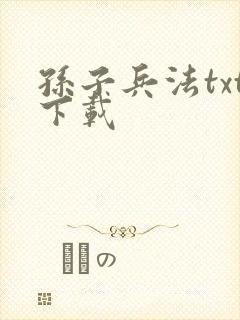 孙子兵法txt下载