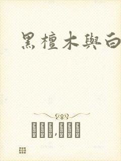 黑檀木与白象牙