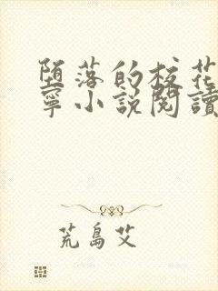 堕落的校花赵诗宁小说阅读