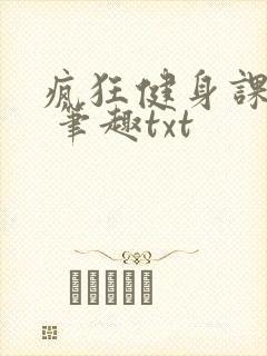 疯狂健身课李欣 笔趣txt