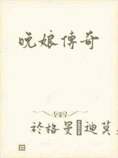 晚娘传奇